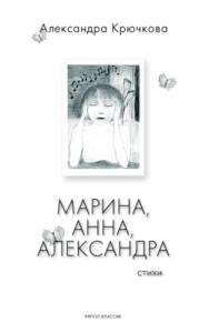 Александра Крючкова - Марина, Анна, Александра