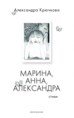 Обложка книги «Марина, Анна, Александра» — Александра Крючкова