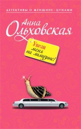 Обложка книги «Увези меня на лимузине!» — Анна Ольховская