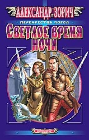 Обложка книги «Светлое время ночи» — Александр Зорич