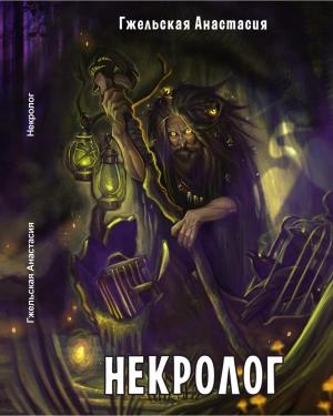 Обложка книги «Некролог» — Анастасия Гжельская