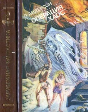 Обложка книги «Операция Хаос» — Пол Андерсон
