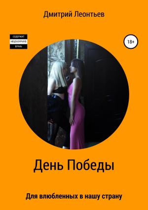 Обложка книги «День Победы» — Дмитрий Леонтьев