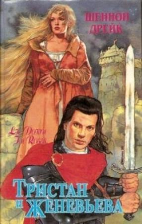 Обложка книги «Тристан и Женевьева (Среди роз)» — Шеннон Дрейк