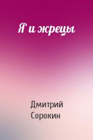 Обложка книги «Я и жрецы» — Дмитрий Сорокин