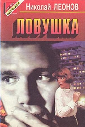 Обложка книги «Ловушка» — Николай Леонов