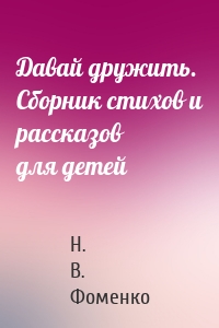 Давай дружить. Сборник стихов и рассказов для детей