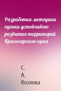 Разработка методики оценки устойчивого развития территорий Красноярского края