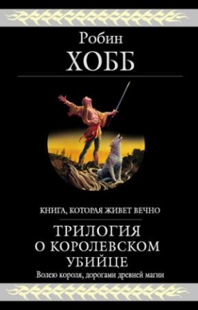 Обложка книги «Трилогия о королевском убийце» — Робин Хобб