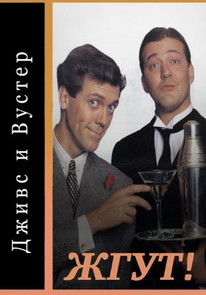 Обложка книги «Дживс и Вустер (Jeeves and Wooster). Жгут!» — Роман Масленников