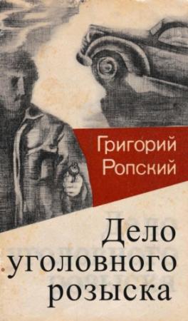 Обложка книги «Дело уголовного розыска» — Николай Гацунаев, Григорий Ропский
