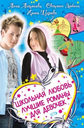 Обложка книги «Школьная любовь» — Ирина Щеглова, Анна Антонова, Светлана Лубенец