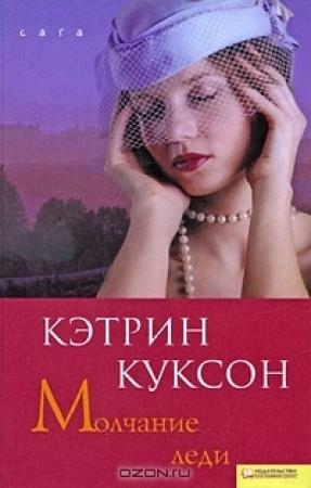 Обложка книги «Молчание леди» — Кэтрин Куксон