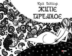 Обложка книги «Житіє гаремноє» — Юрий Павлович Винничук