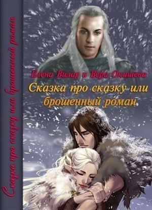 Обложка книги «Сказка про сказку или брошенный роман (СИ)» — Вера Окишева