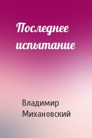 Обложка книги «Последнее испытание» — Владимир Михановский