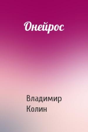 Обложка книги «Онейрос» — Владимир Колин
