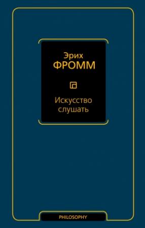 Обложка книги «Искусство слушать» — Эрих Фромм
