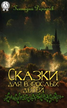 Обложка книги «Сказки для взрослых детей» — Геннадий Демарев