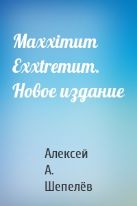 Maxximum Exxtremum. Новое издание