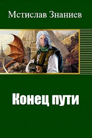 Обложка книги «Конец пути» — Мстислав Знаниев