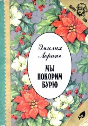 Обложка книги «Мы покорим бурю» — Эмили Лоринг