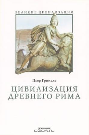 Обложка книги «Цивилизация Древнего Рима» — Пьер Грималь