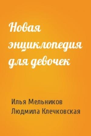 Обложка книги «Новая энциклопедия для девочек» — Илья Мельников, Людмила Клечковская