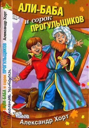 Обложка книги «Али-Баба и сорок прогульщиков» — Александр Хорт
