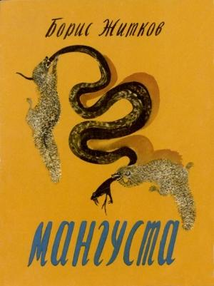 Обложка книги «Мангуста» — Борис Житков