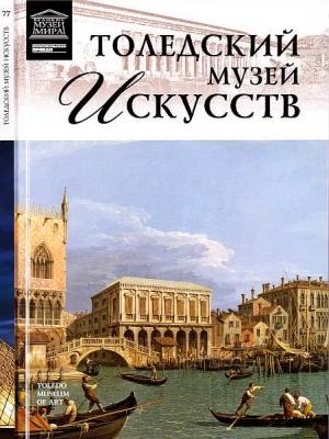 Обложка книги «Толедский музей искусств» — Оксана Алексеевна Киташова
