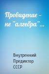 Внутренний СССР - Провидение — не ”алгебра”…