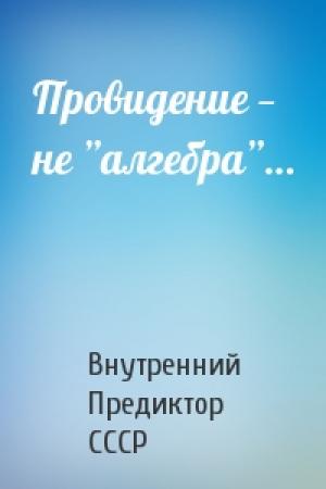 Обложка книги «Провидение — не ”алгебра”…» — Внутренний СССР