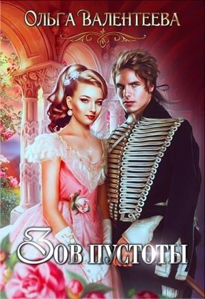 Обложка книги «Зов пустоты» — Ольга Валентеева