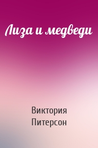 Лиза и медведи