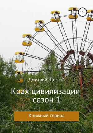 Обложка книги «Крах Цивилизации. Сезон 1» — Дмитрий Щеглов
