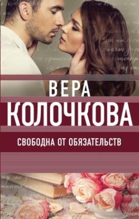 Обложка книги «Свободна от обязательств» — Вера Колочкова