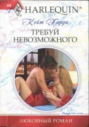 Обложка книги «Требуй невозможного» — Кейт Харди