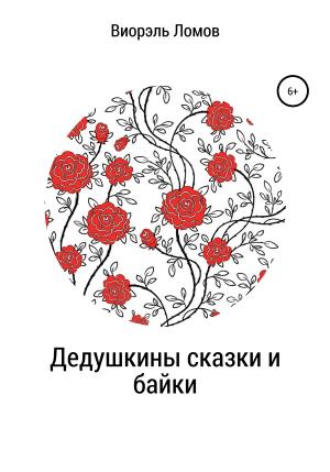 Обложка книги «Дедушкины сказки и байки» — Виорэль Ломов