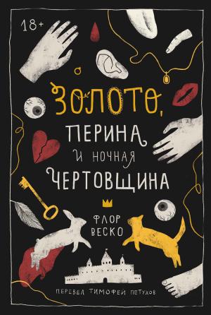 Обложка книги «Золото, перина и ночная чертовщина» — Флор Веско