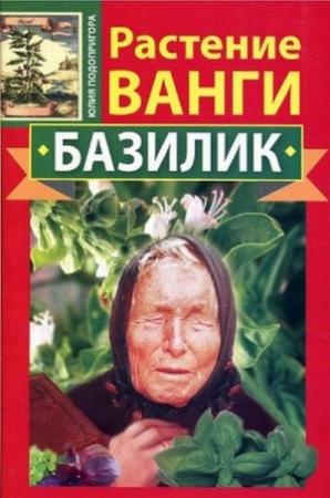 Обложка книги «Растение Ванги. Базилик» — Юлия Подопригора