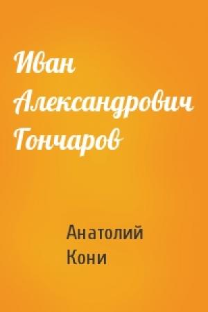 Обложка книги «Иван Александрович Гончаров» — А Кони