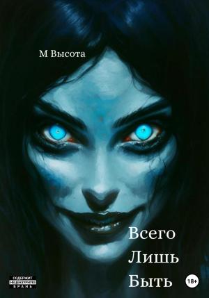 Обложка книги «Всего лишь быть» — Мирон Высота