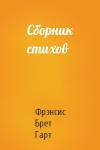 Брет Гарт - Сборник стихов