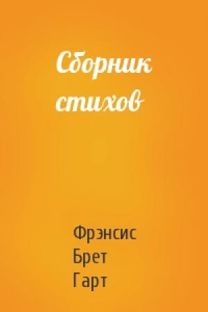 Обложка книги «Сборник стихов» — Брет Гарт