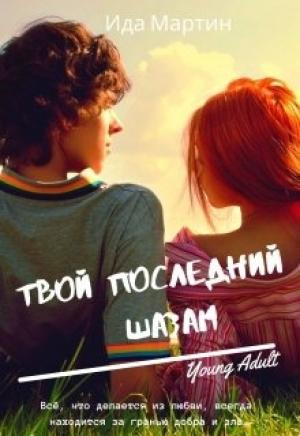 Обложка книги «Твой последний шазам» — Ида Мартин