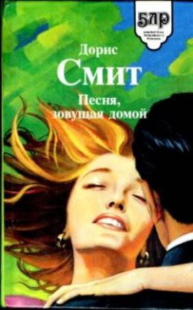 Обложка книги «Песня, зовущая домой» — Дорис Смит
