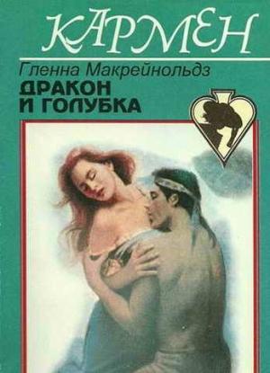 Обложка книги «Дракон и голубка» — Гленна Макрейнольдз