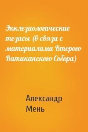 Обложка книги «Экклезиологические тезисы (в связи с материалами Второго Ватиканского Собора)» — Александр Мень