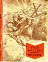 Т. Маслинковский - Умей оказать первую помощь
